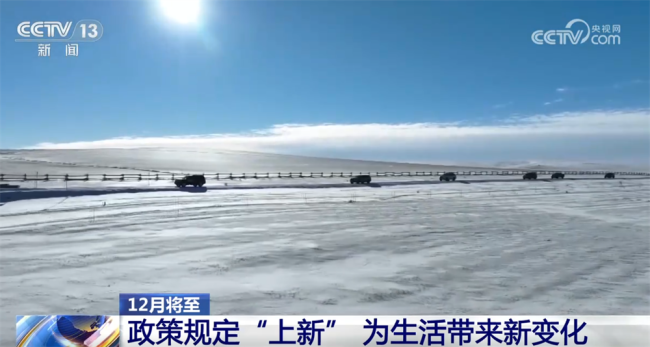 一批政策规定“上新” 将为生活带来什么新变化?