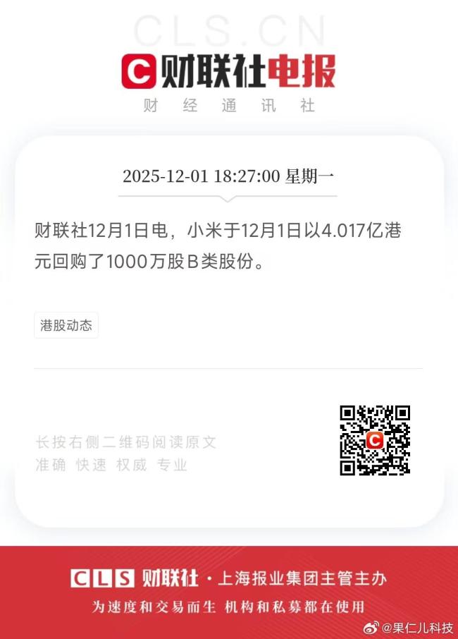 小米集团耗资4亿港元回购1000万股 彰显管理层信心