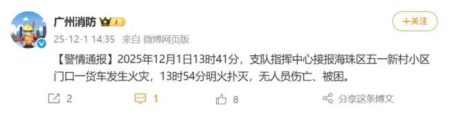 广州海珠一货车起火无人伤亡被困 明火已扑灭