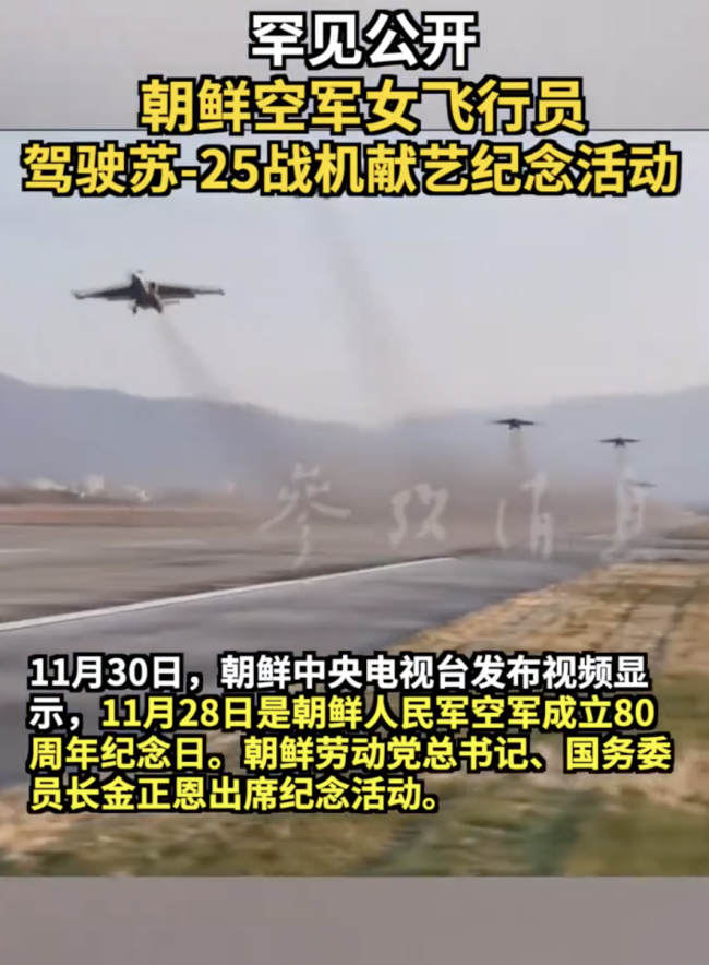 罕见公开 朝鲜女飞行员驾驶苏-25战机