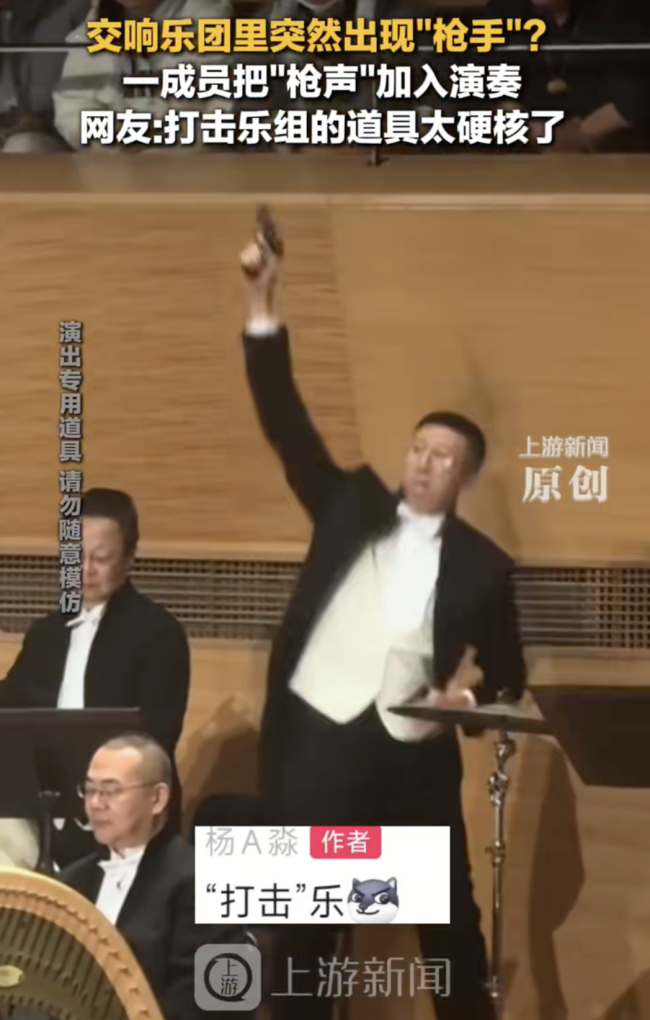 交响乐团演奏现场打击乐手频频开枪