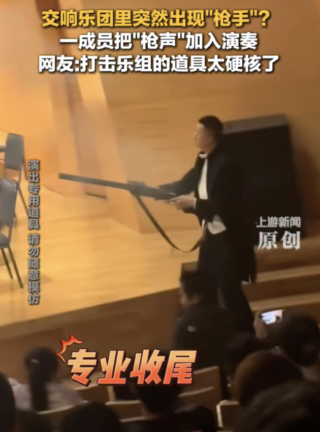 交响乐团演奏现场打击乐手频频开枪