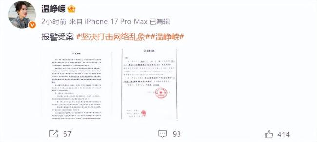 温峥嵘发声明已报警已取证