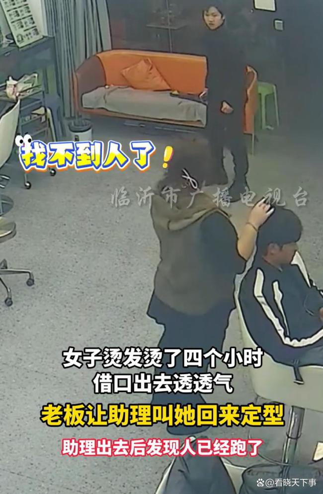 如何看待女子烫发借口出去透气后跑路 逃单行为引热议
