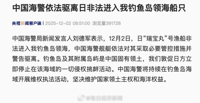 中国海警驱离日非法进入钓鱼岛领海船只 坚决维护领土主权