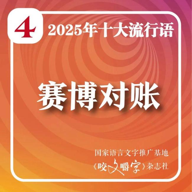 2025十大流行语发布 智能时代语言新貌