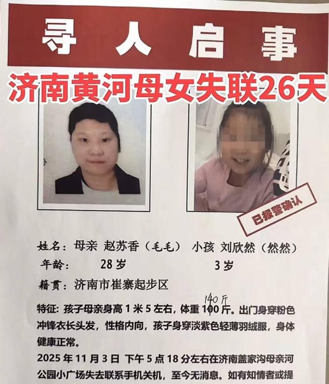 警方回应母女黄河边失联1月 救援难度大