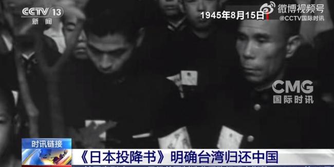 《日本投降书》明确台湾归还中国 铁证如山