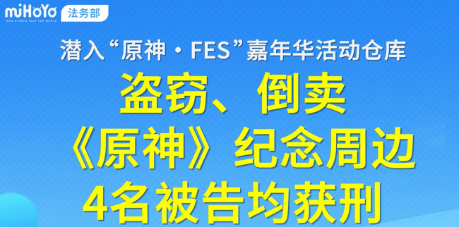 4人盗卖原神纪念周边被判刑 销赃获利20000余元