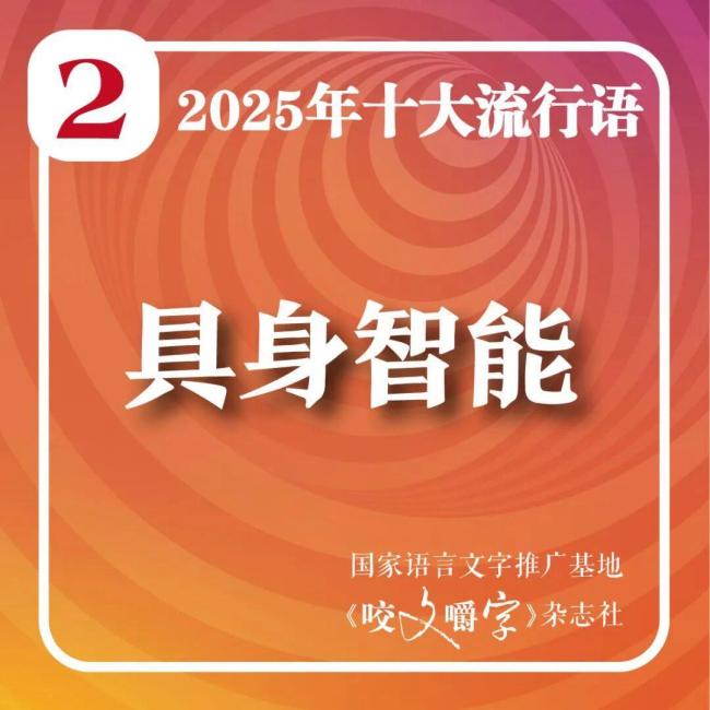2025十大流行语发布 智能时代语言新貌