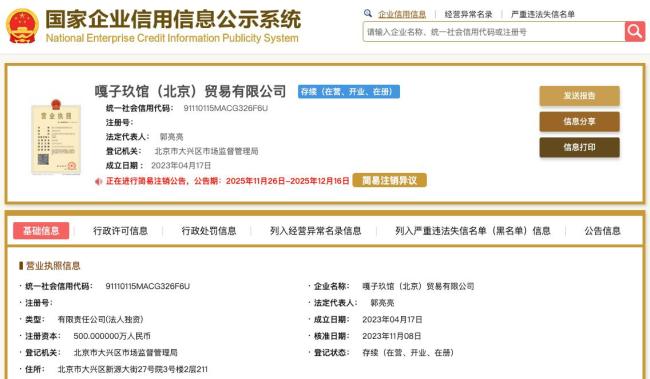 嘎子哥妻子关联公司拟注销