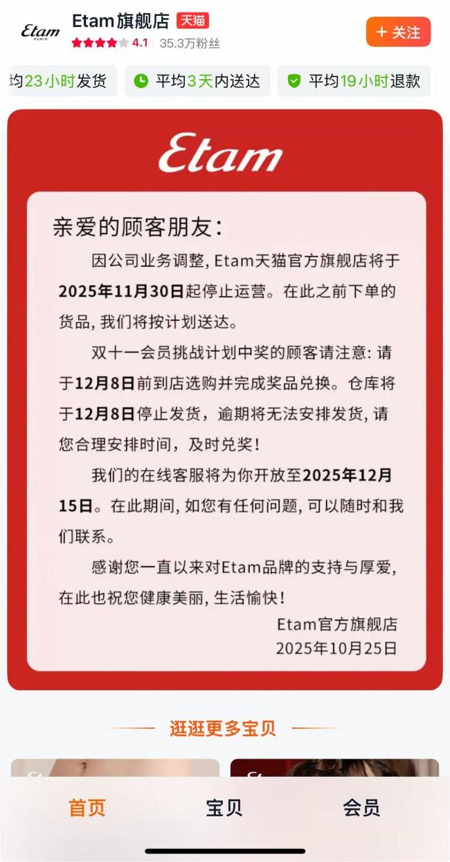 Etam停运线上店铺 告别中国市场