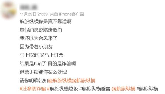 误发航班取消提醒？航旅纵横回应