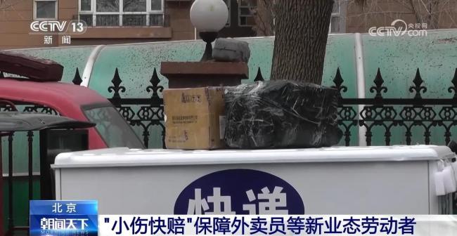 面向外賣員網約車司機 北京全面推行“小傷快賠”