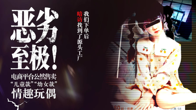 儿童特征情趣娃娃产销调查：评论区充斥着“用着很舒服”“很仿真”等露骨的性暗示