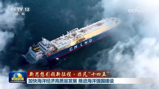 【新思想引领新征程·非凡“十四五”】加快海洋经济高质量发展 推进海洋强国建设