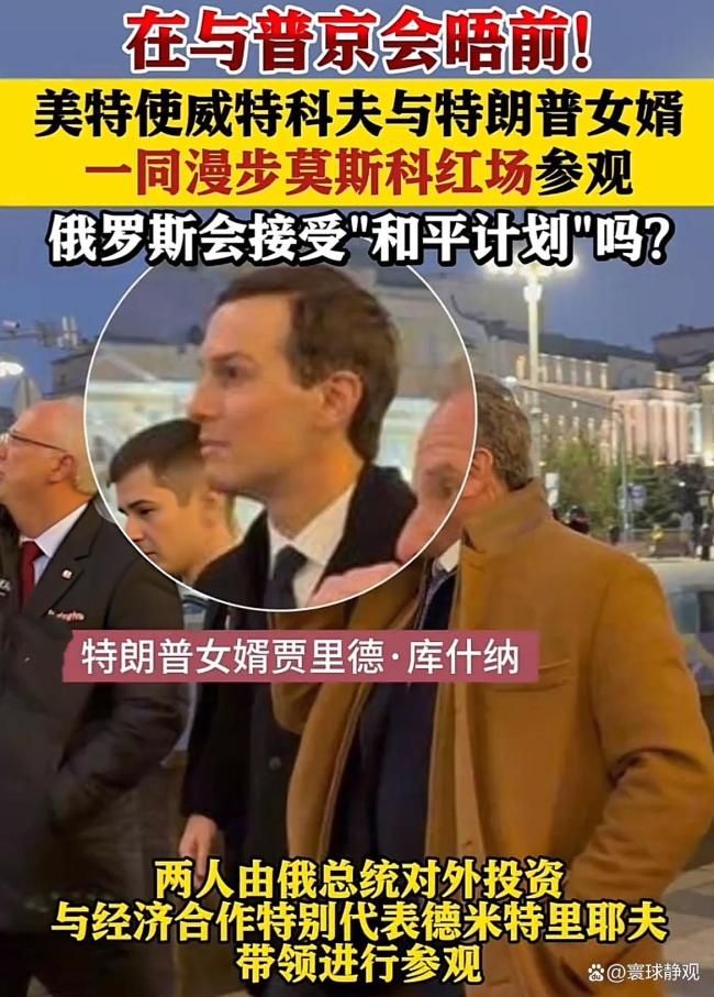 特朗普女婿为何出现在俄美会谈 红场漫步背后的博弈