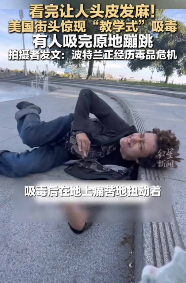 美國街頭驚現(xiàn)“教學式”吸毒
