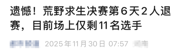 谁在新闻里追更《<strong>荒野求生</strong>》 跟着新闻追综艺