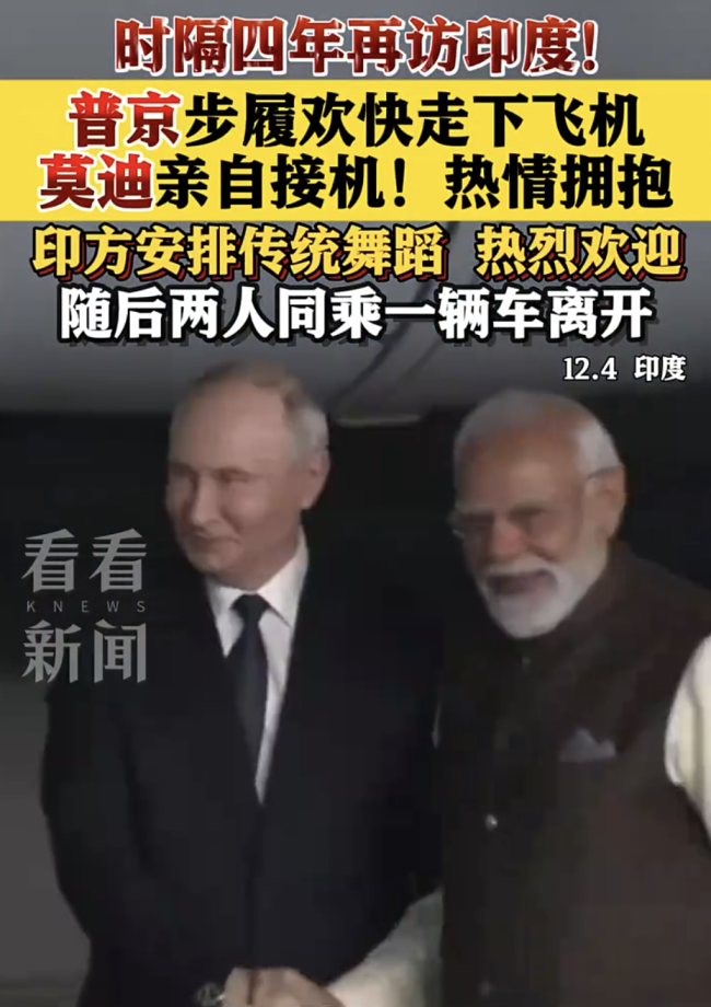 莫迪亲自迎接普京热情拥抱 印俄领导人非正式会晤