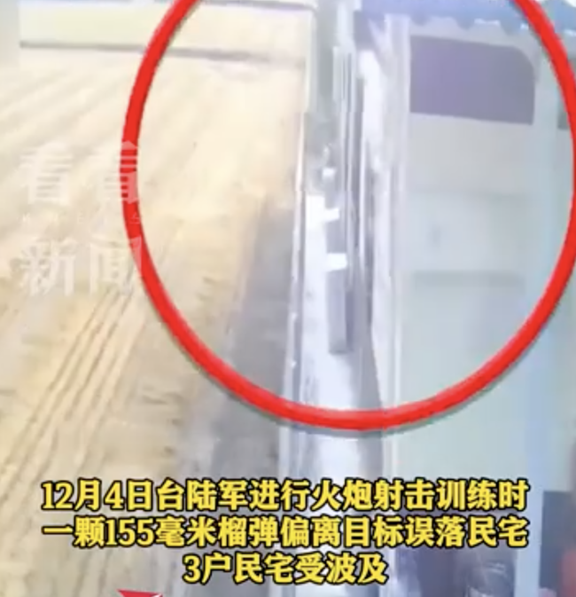台军训练又出事,炮弹偏离预定轨道连砸三民宅