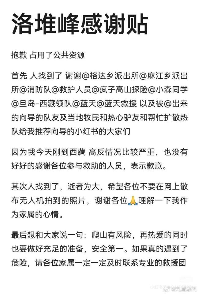 洛堆峰登山失联男子不幸去世