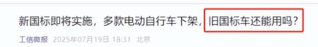 有买家在12月前购买3辆旧国标车 禁售但不淘汰