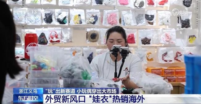 小玩偶穿出大市場(chǎng) 小小“娃衣”為何“出圈”？