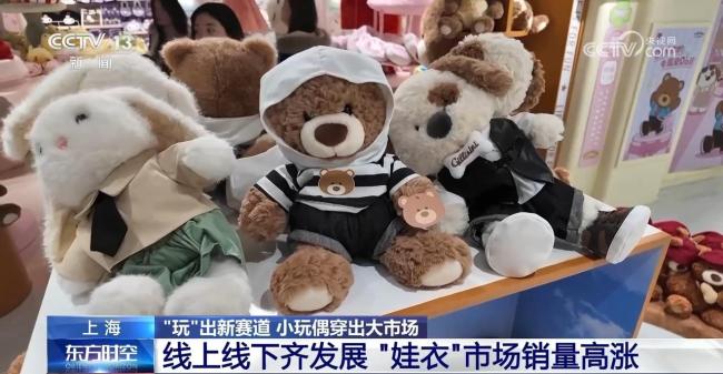 小玩偶穿出大市場 小小“娃衣”為何“出圈”？