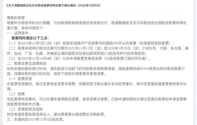 10家航司公告：涉日航班免费退改延长至明年三月