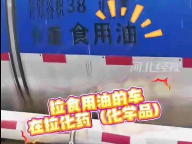 官方通報網(wǎng)曝食用油罐車?yán)瘜W(xué)品 混運隱患引熱議