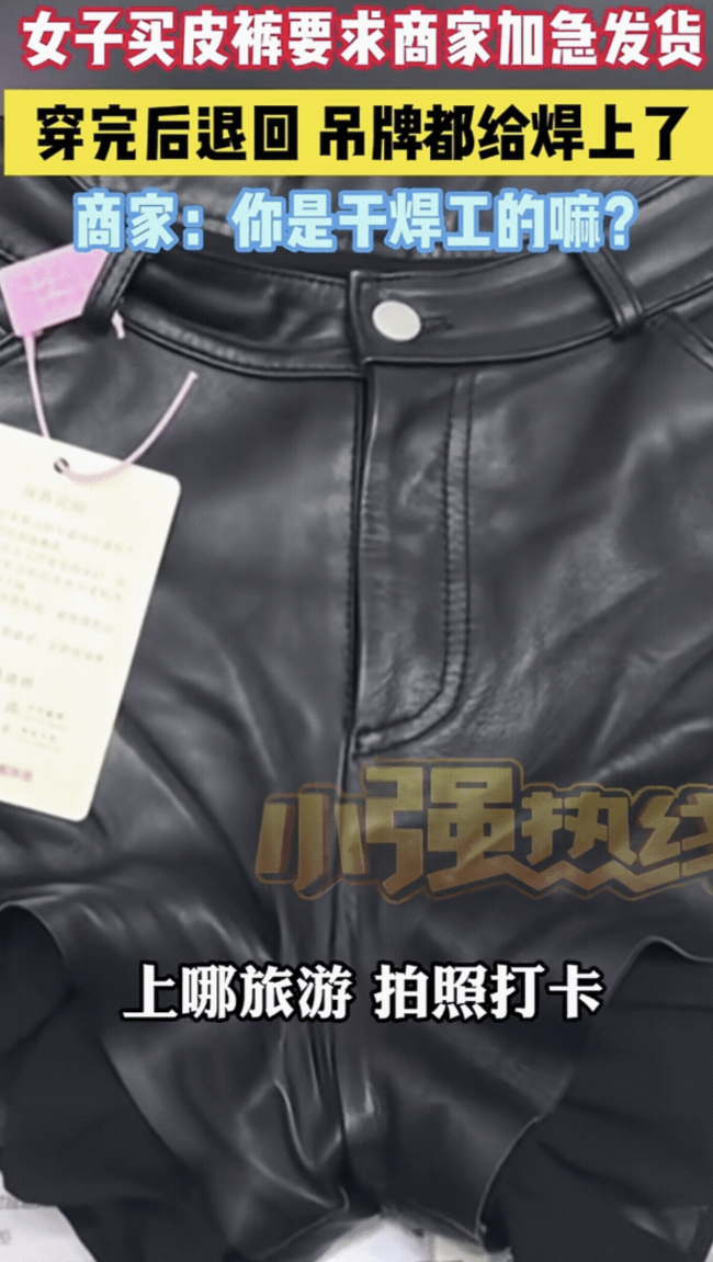 女子將穿過的皮褲退回商家 規(guī)則與信任的考驗