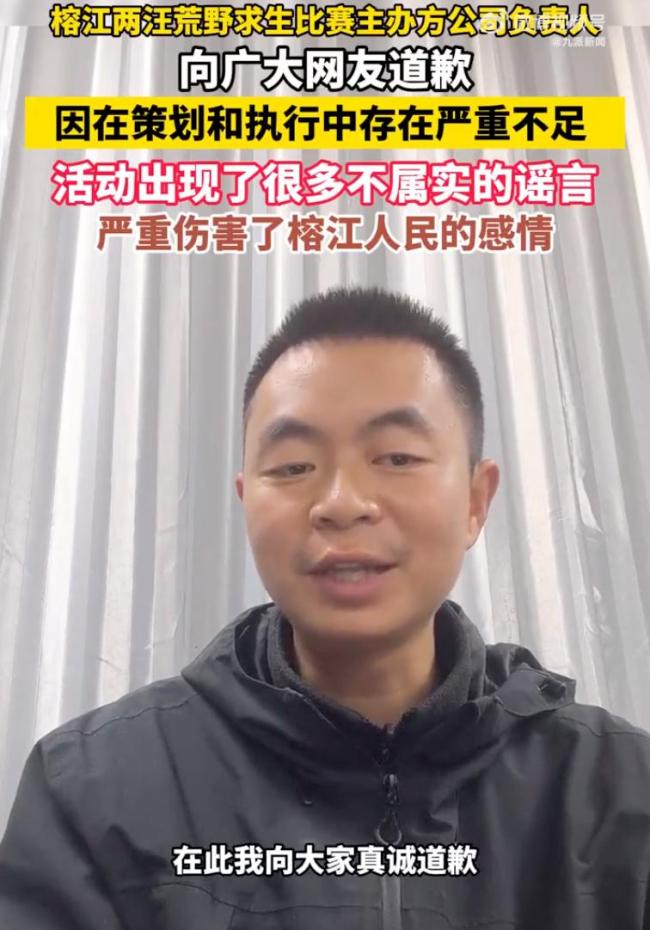 榕江荒野求生主辦方致歉