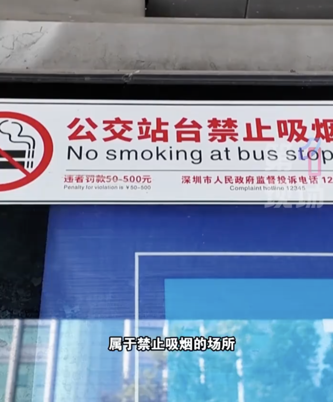 市民在公交站台吸烟被现场处罚
