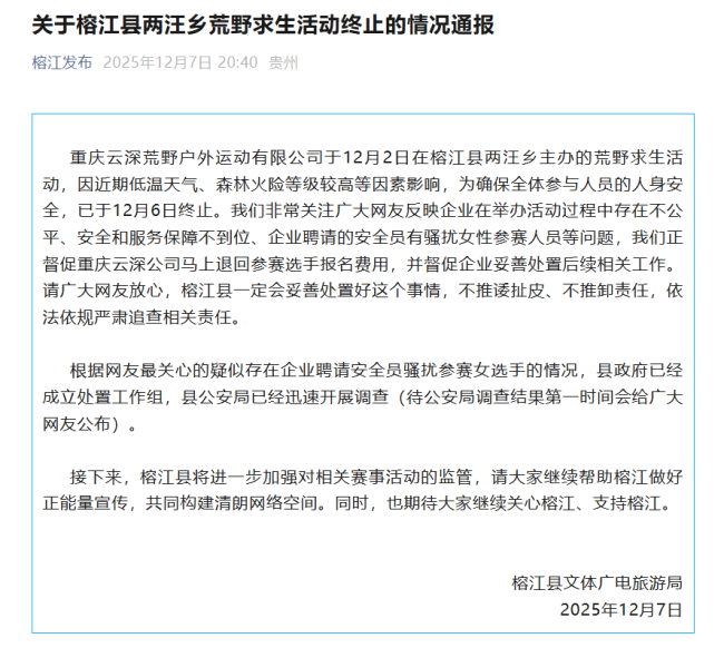 荒野求生女選手疑遭騷擾 榕江通報(bào)