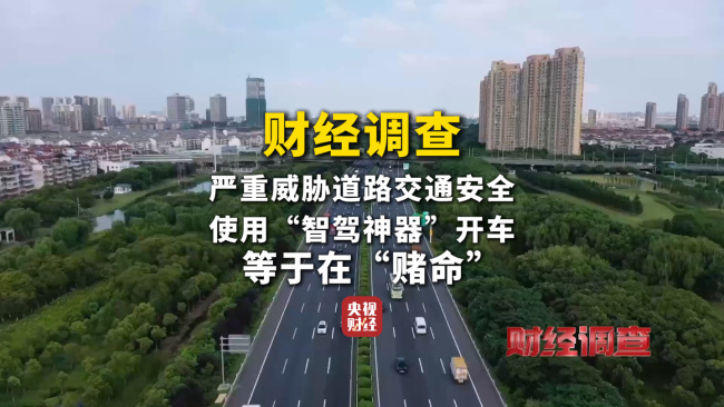 央视曝光汽车智驾神器成夺命陷阱!