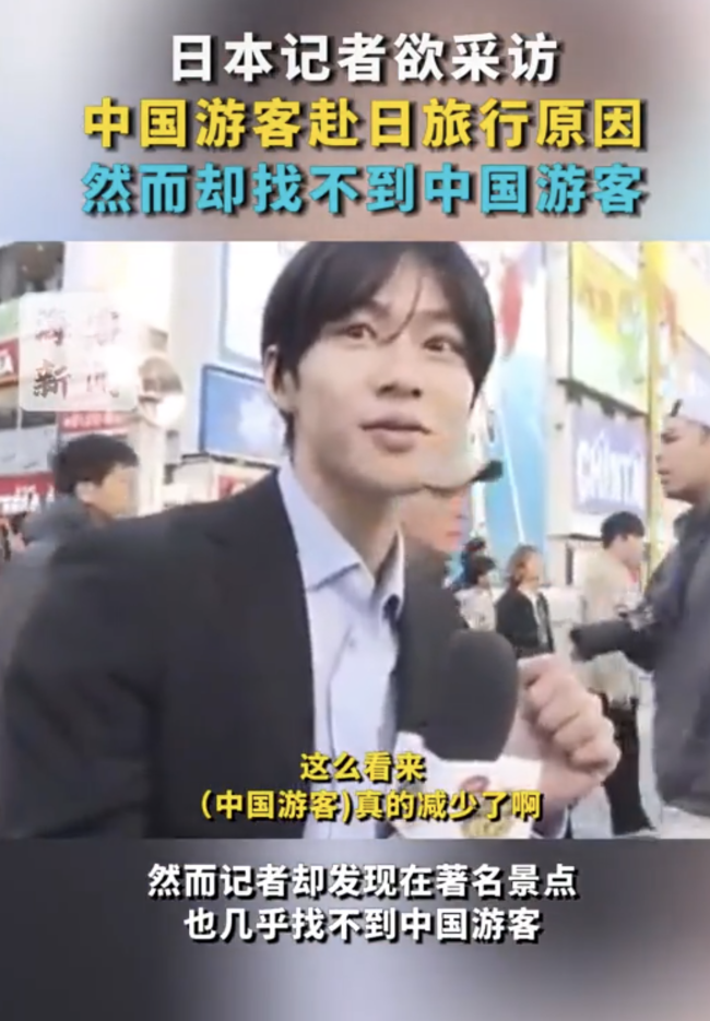 日本記者街頭采訪找不到中國游客