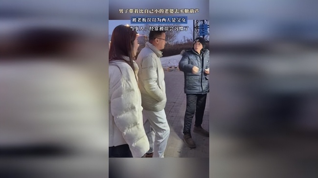 夫妻買(mǎi)糖葫蘆被攤主誤會(huì)成父女 街頭趣事引發(fā)網(wǎng)友熱議