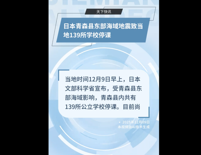 日本青森縣地震致當(dāng)?shù)?39所學(xué)校停課 多人受傷引發(fā)關(guān)注
