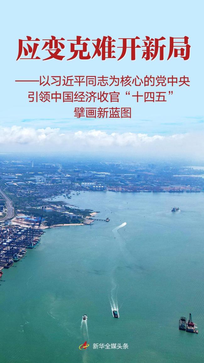 习近平总书记引领中国经济收官“十四五”擘画新蓝图