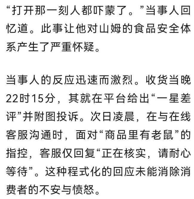 深圳一山姆麻薯盒出現(xiàn)活老鼠 極速達(dá)訂單信任危機(jī)