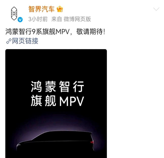 余承东官宣首款MPV命名为智界V9 象征技术旗舰