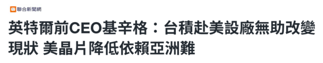 美國難遂“芯片回流”愿 現(xiàn)實挑戰(zhàn)重重