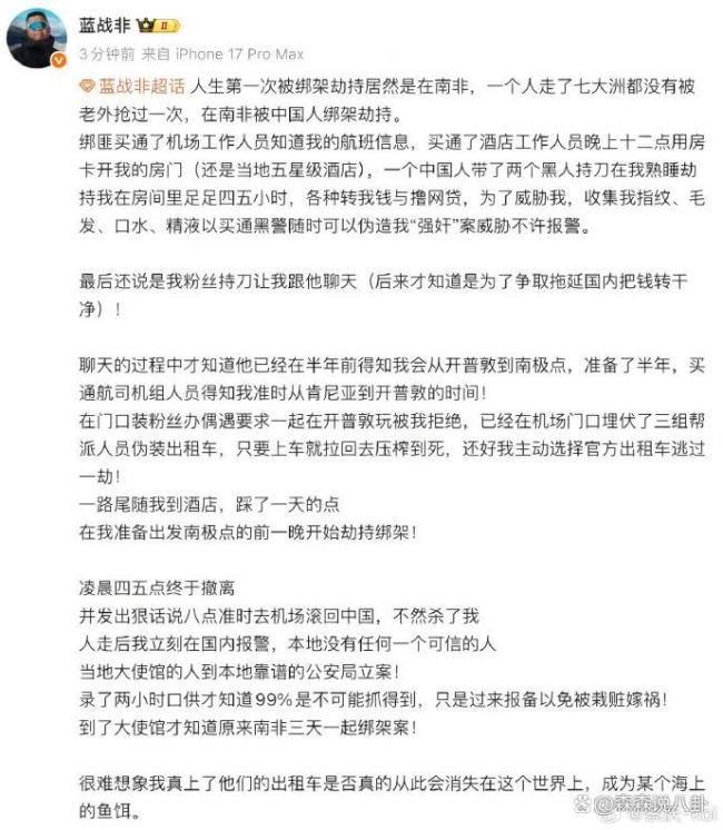 蓝战非被绑架警方已立案 澄清仙人跳传闻