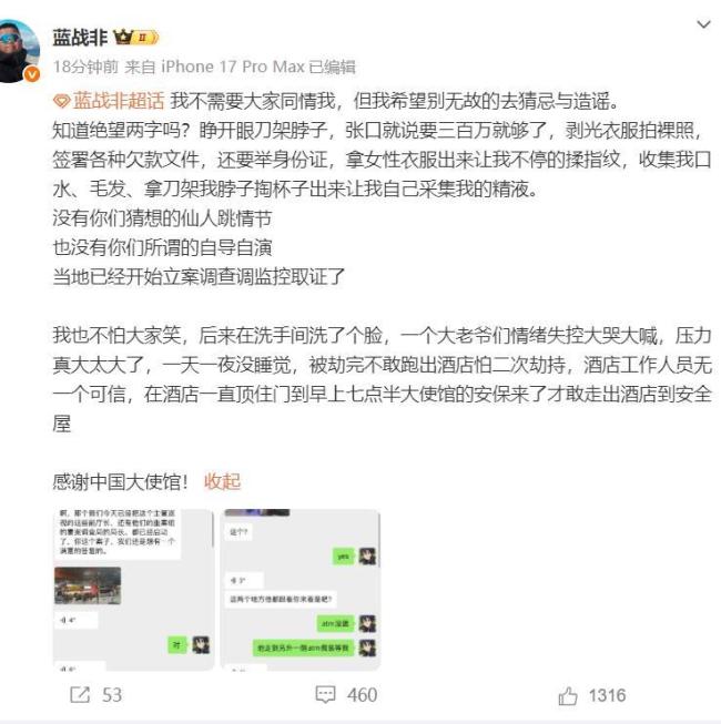 藍戰(zhàn)非發(fā)文感謝中國大使館 劫后余生感慨萬千
