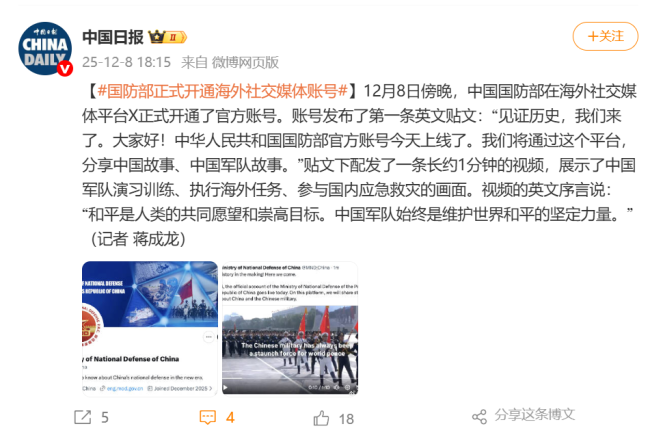 國防部正式開通海外社媒賬號(hào) 分享中國軍隊(duì)故事