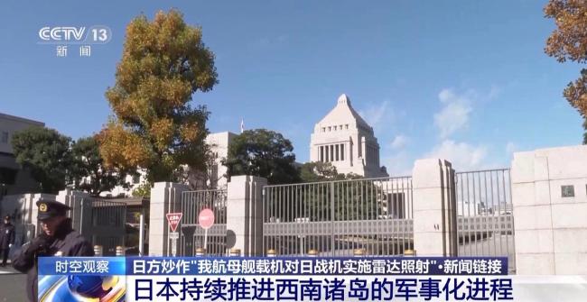 日本誤導國際社會、加速西南軍事化部署有何用意？