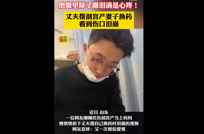 丈夫幫剖宮產(chǎn)妻子換藥 淚崩瞬間見證真愛