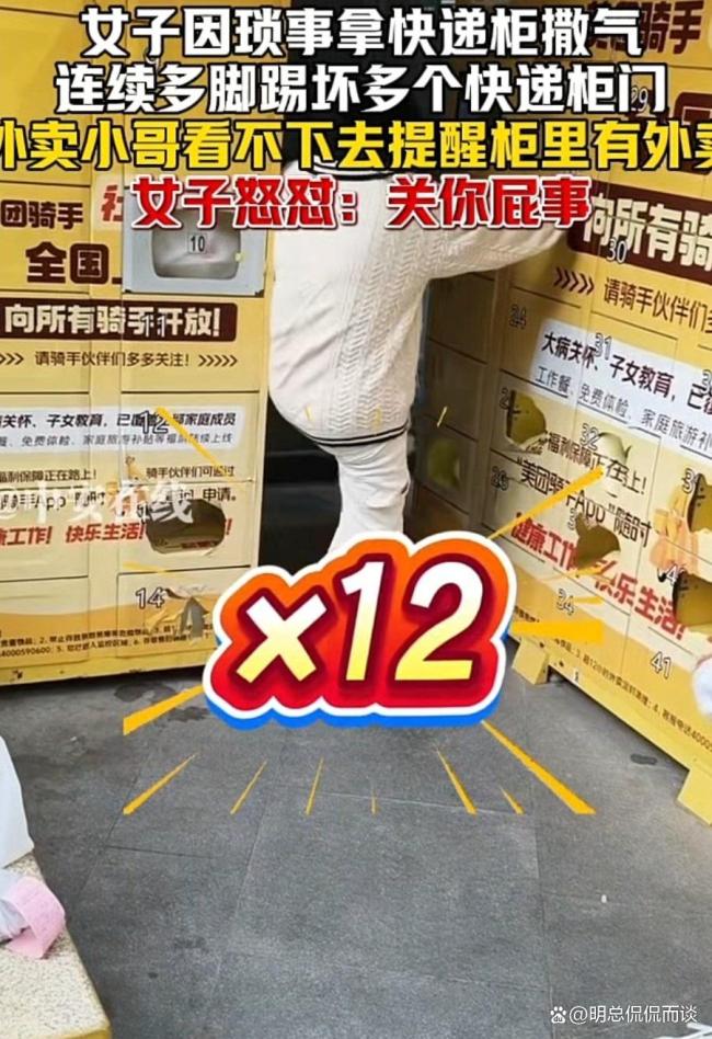 女子疑因瑣事生氣將外賣柜逐個踹壞 情緒失控惹眾怒