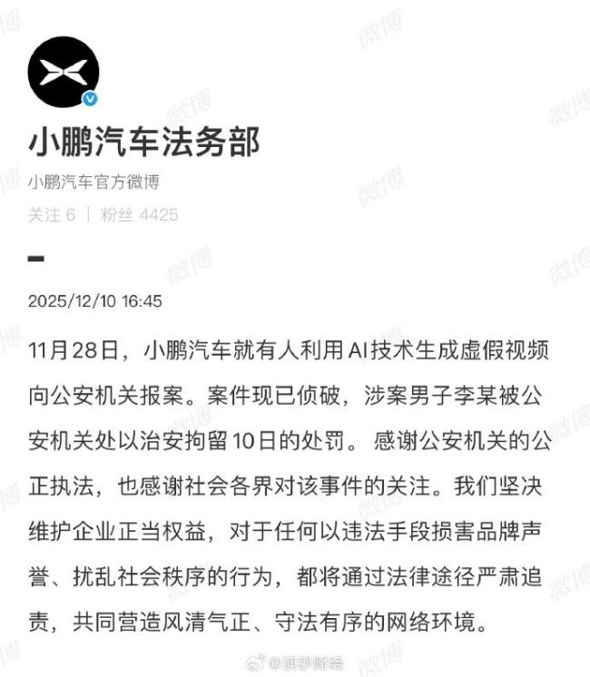 警方通報(bào)“小鵬汽車車展不雅視頻” AI虛假視頻制作者被拘留